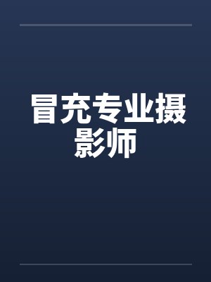 冒充专业摄影师封面
