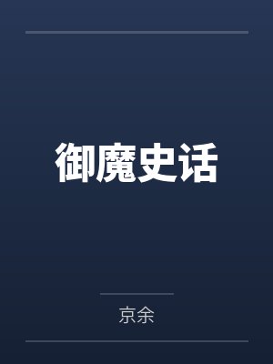 御魔史话封面