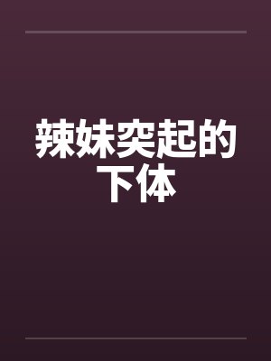 辣妹突起的下体封面