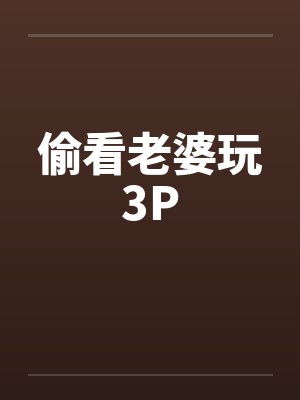 偷看老婆玩3P封面