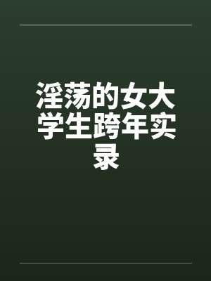 淫荡的女大学生跨年实录封面