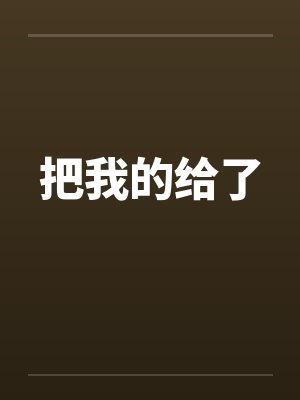 把我的给了封面