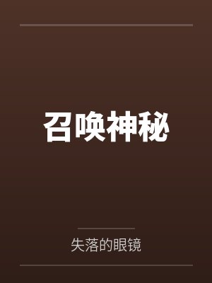 召唤神秘封面