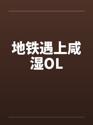 地铁遇上咸湿OL封面