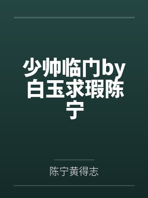 少帅临门by白玉求瑕陈宁封面