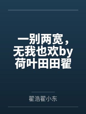 一别两宽，无我也欢by荷叶田田翟浩封面