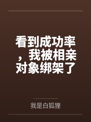 看到成功率，我被相亲对象绑架了封面
