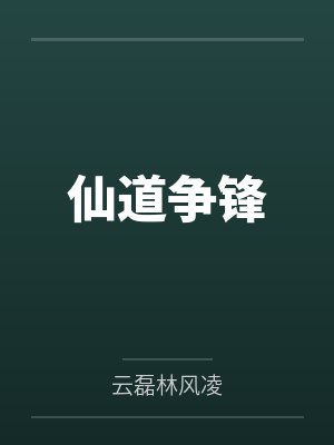 仙道争锋封面