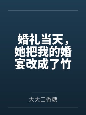 婚礼当天，她把我的婚宴改成了竹马父亲的灵堂封面