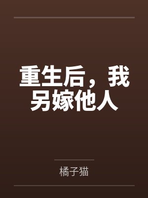 重生后，我另嫁他人封面