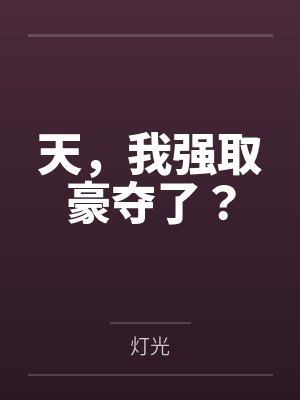 天,我强取豪夺了?封面