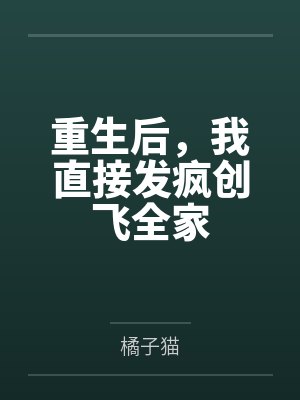 重生后，我直接发疯创飞全家封面