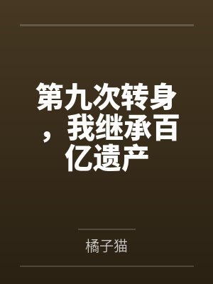 第九次转身，我继承百亿遗产封面
