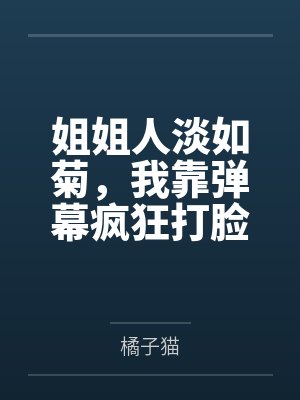 姐姐人淡如菊，我靠弹幕疯狂打脸她封面