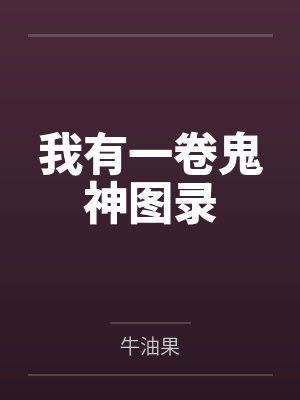 我有一卷鬼神图录by牛油果笔趣阁无弹窗封面