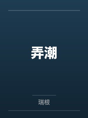 弄潮封面