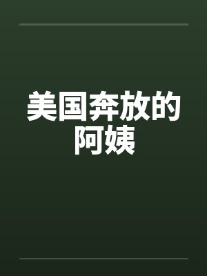 美国奔放的阿姨封面