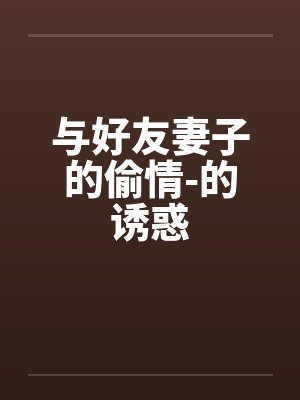 与好友妻子的偷情-的诱惑封面
