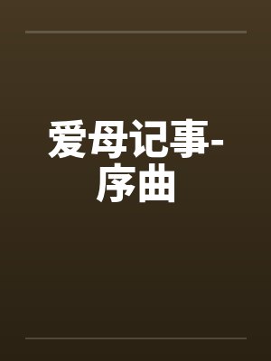 爱母记事-序曲封面