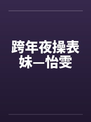 跨年夜操表妹—怡雯封面