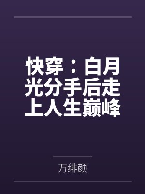 苏晗许泊然快穿：白月光分手后走上人生巅峰封面