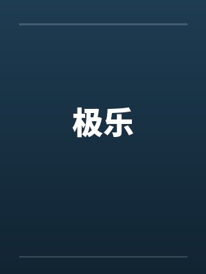 极乐封面