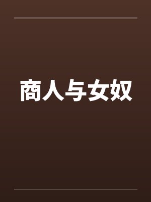 商人与女奴封面