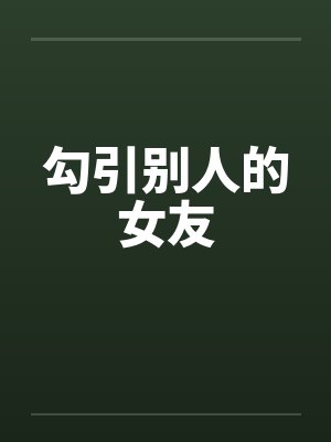勾引别人的女友封面