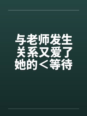 与老师发生关系又爱了她的＜等待续集＞封面