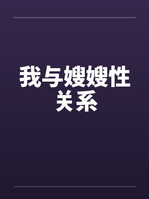 我与嫂嫂性关系封面