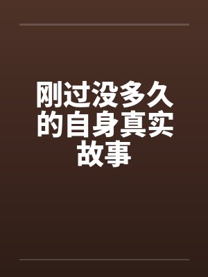 刚过没多久的自身真实故事封面