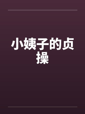 小姨子的贞操封面