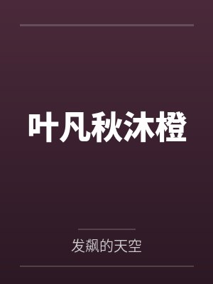 叶凡秋沐橙小说免费在线阅读封面
