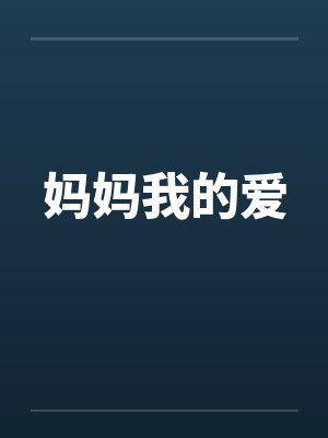妈妈我的爱封面