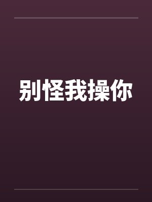 别怪我操你封面