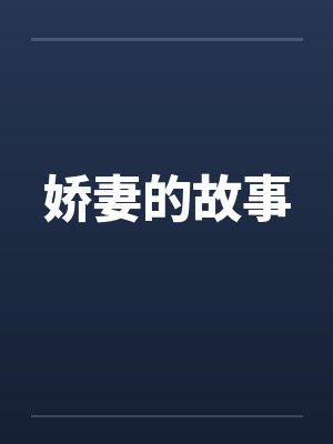 娇妻的故事封面