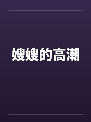 嫂嫂的高潮封面