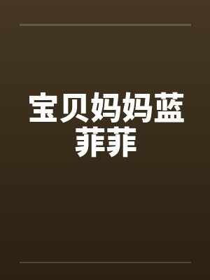 宝贝妈妈蓝菲菲封面