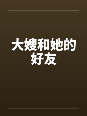 大嫂和她的好友封面