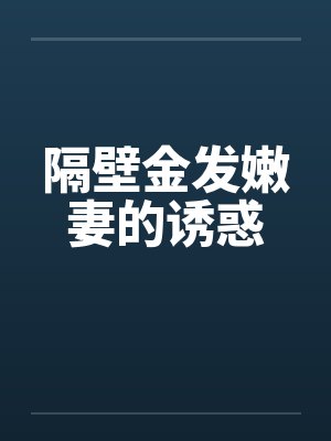 隔壁金发嫩妻的诱惑封面