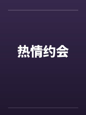热情约会封面