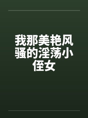 我那美艳风骚的淫荡小侄女封面