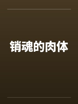 销魂的肉体封面