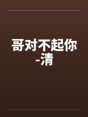 哥对不起你-清封面