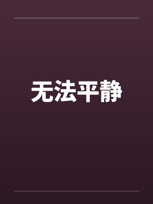 无法平静封面