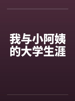 我与小阿姨的大学生涯封面