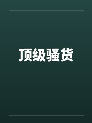 顶级骚货封面