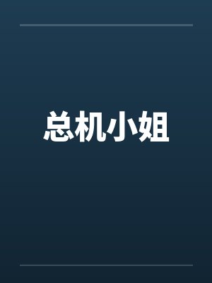 总机小姐封面