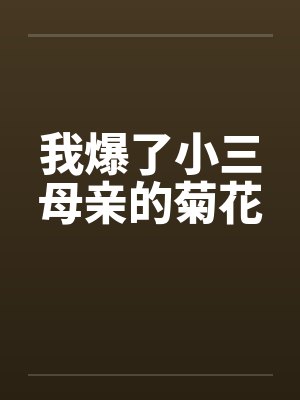 我爆了小三母亲的菊花封面