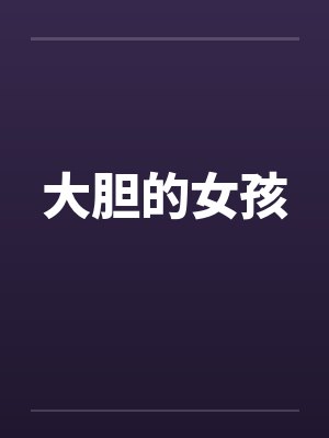 大胆的女孩封面